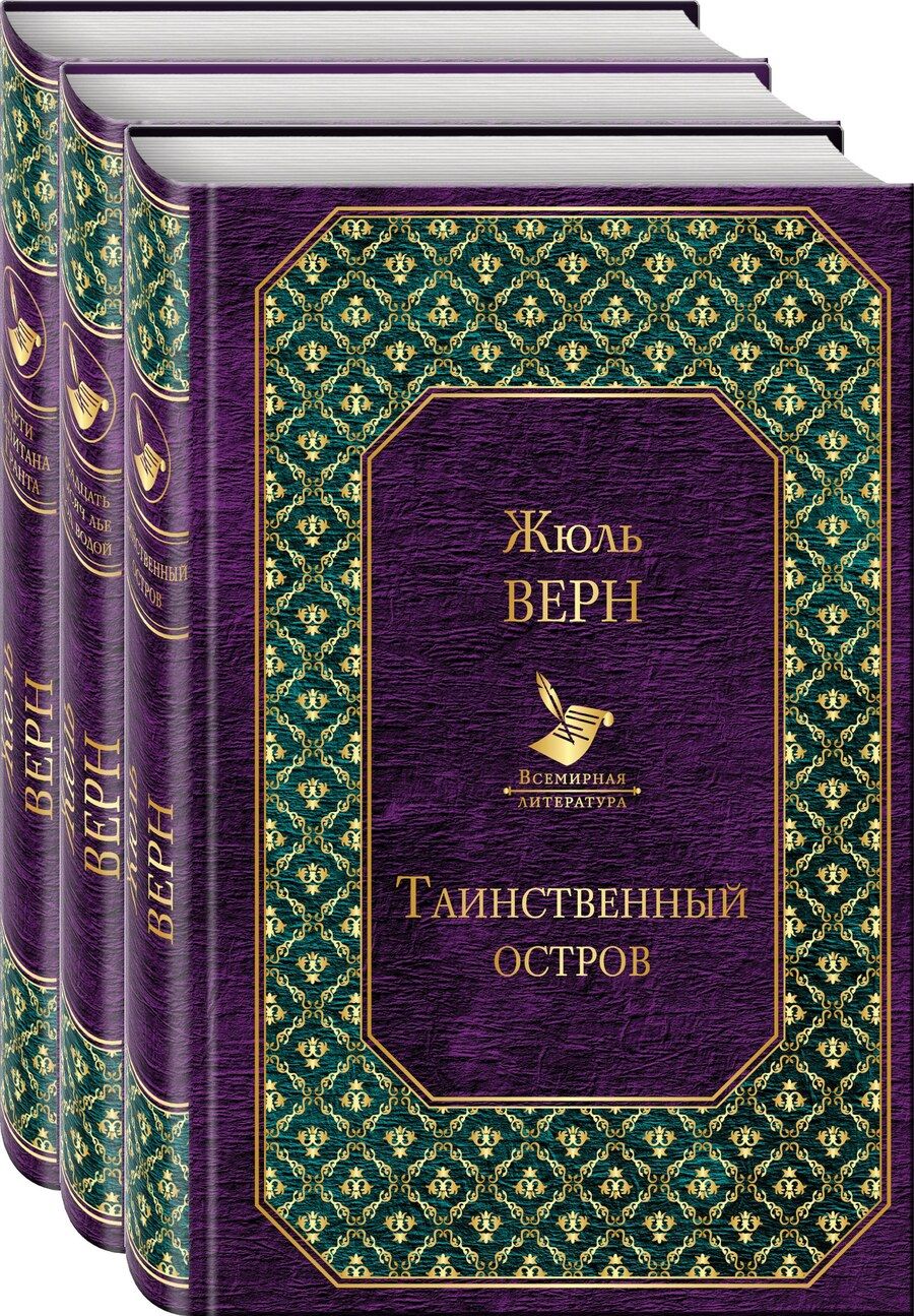 Обложка книги "Жюль Габриэль: Трилогия о капитане Немо (комплект из 3 книг: "Таинственный остров","Дети капитана Гранта", "Двадцать тысяч лье под водой")"