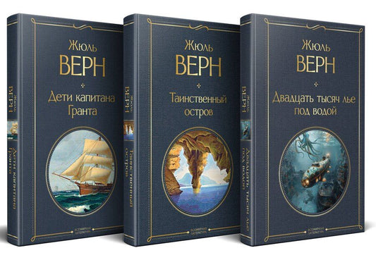Обложка книги "Жюль Габриэль: Трилогия о капитане Немо (комплект из 3х книг: "Дети капитана Гранта", "Двадцать тысяч лье под водой" и "Таинственный остров")"