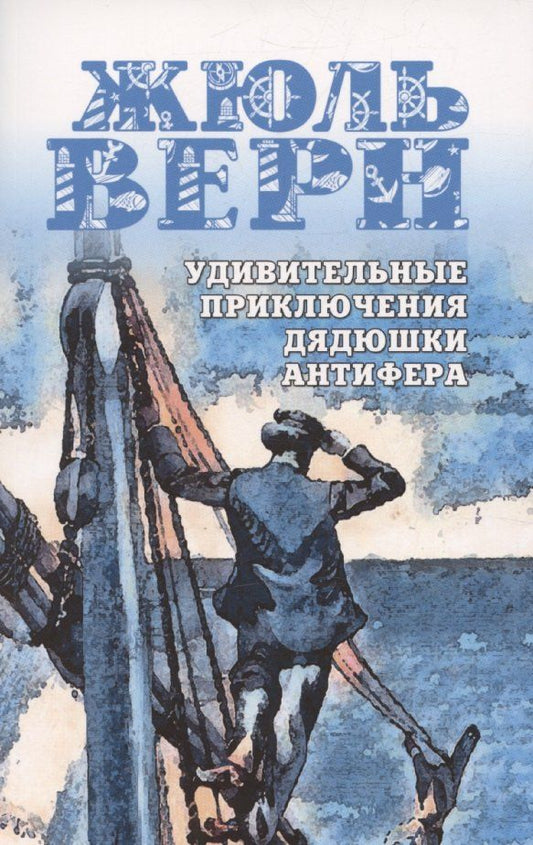 Обложка книги "Жюль Габриэль: Удивительные приключения дядюшки Антифера"