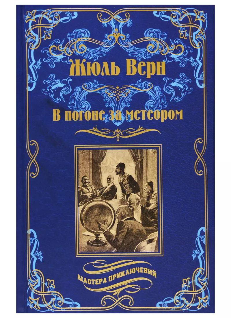 Обложка книги "Жюль Габриэль: В погоне за метеором. Драма в Лифляндии"