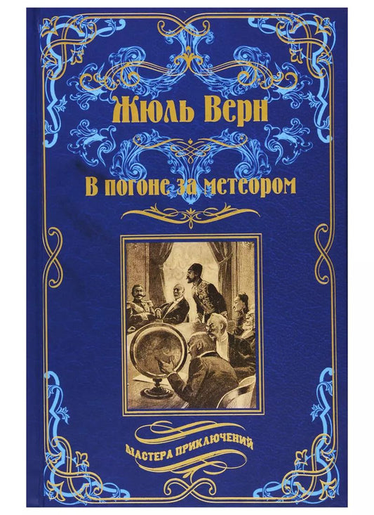 Обложка книги "Жюль Габриэль: В погоне за метеором. Драма в Лифляндии"