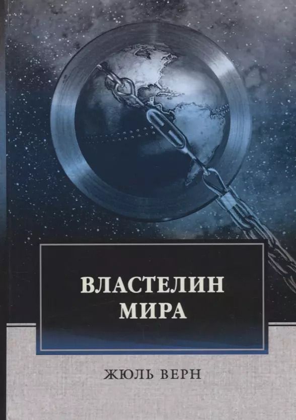 Обложка книги "Жюль Габриэль: Властелин мира: роман"