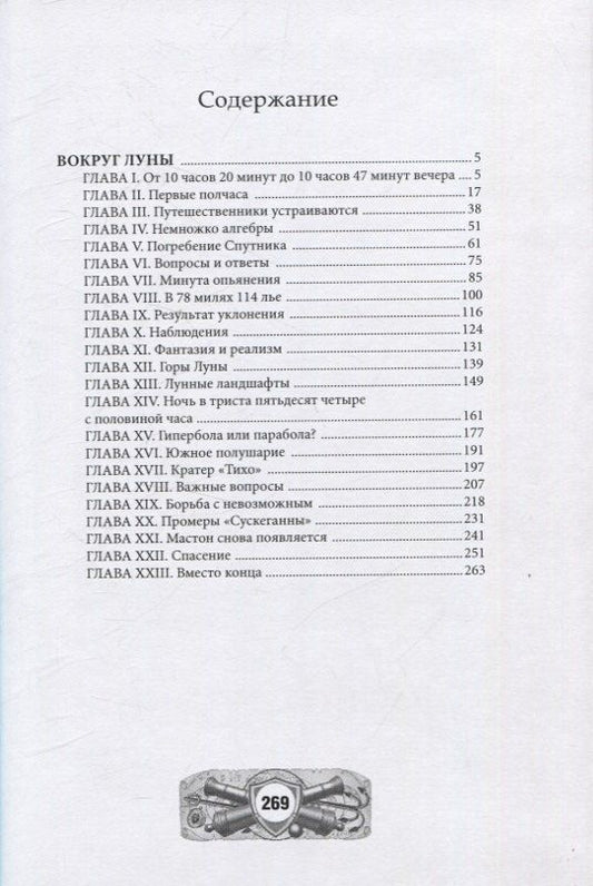 Обложка книги "Жюль Габриэль: Вокруг Луны"