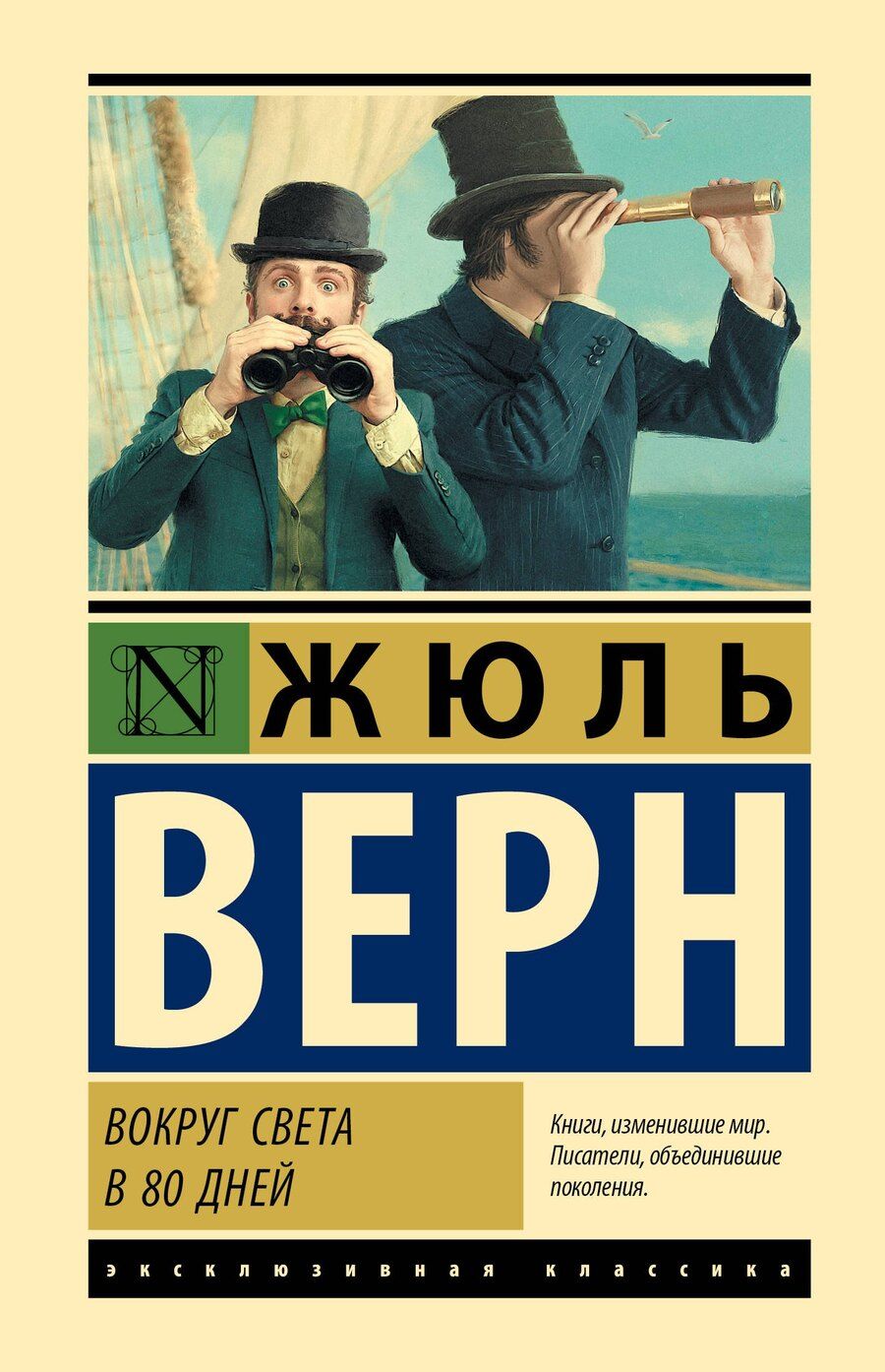 Обложка книги "Жюль Габриэль: Вокруг света в 80 дней"