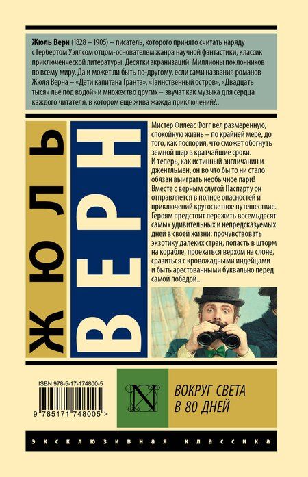 Фотография книги "Жюль Габриэль: Вокруг света в 80 дней"
