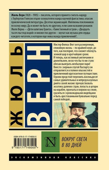 Фотография книги "Жюль Габриэль: Вокруг света в 80 дней"