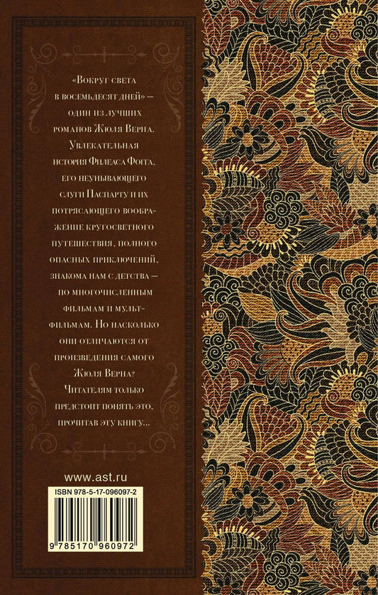 Обложка книги "Жюль Габриэль: Вокруг света в восемьдесят дней"