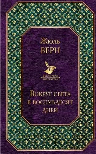 Обложка книги "Жюль Габриэль: Вокруг света в восемьдесят дней"