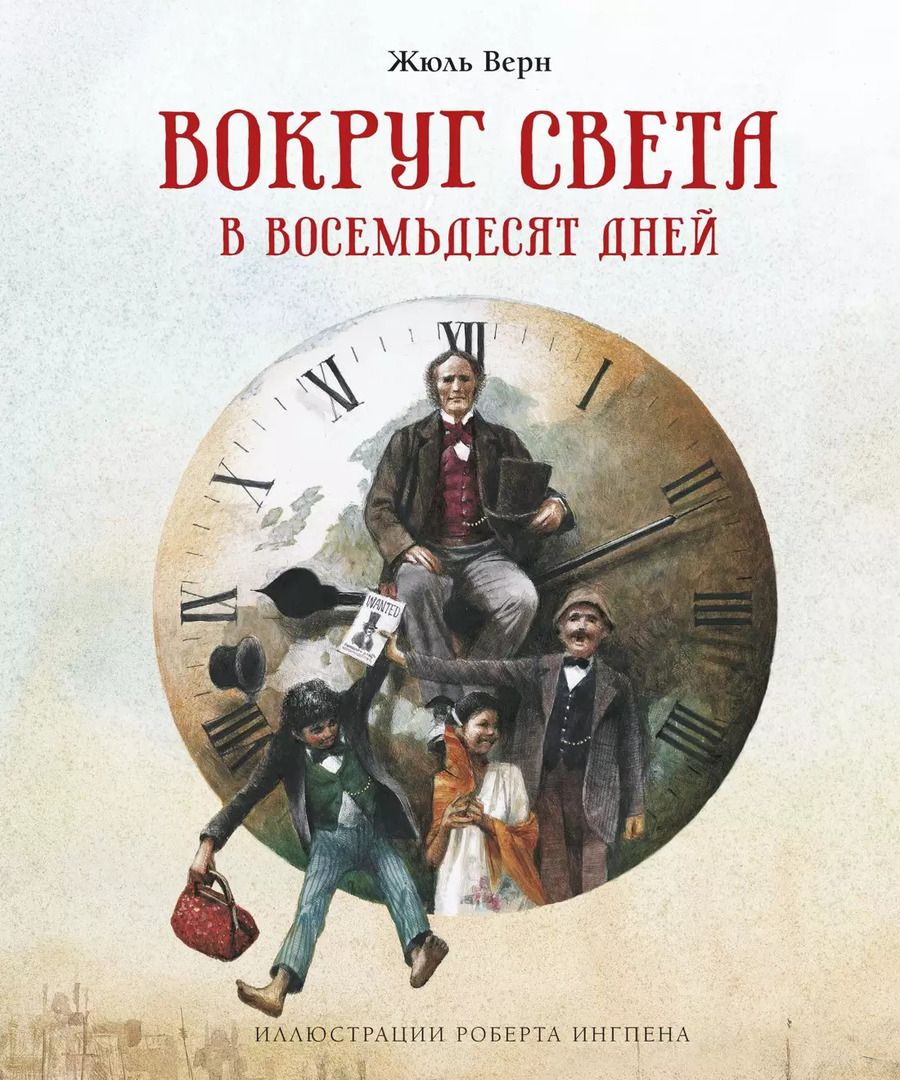 Обложка книги "Жюль Габриэль: Вокруг света в восемьдесят дней"