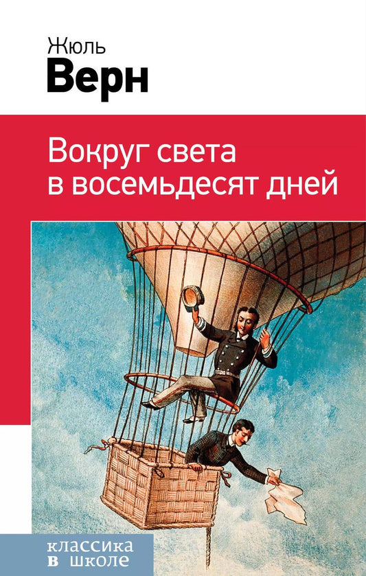 Обложка книги "Жюль Габриэль: Вокруг света в восемьдесят дней"