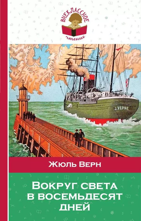 Обложка книги "Жюль Габриэль: Вокруг света в восемьдесят дней"