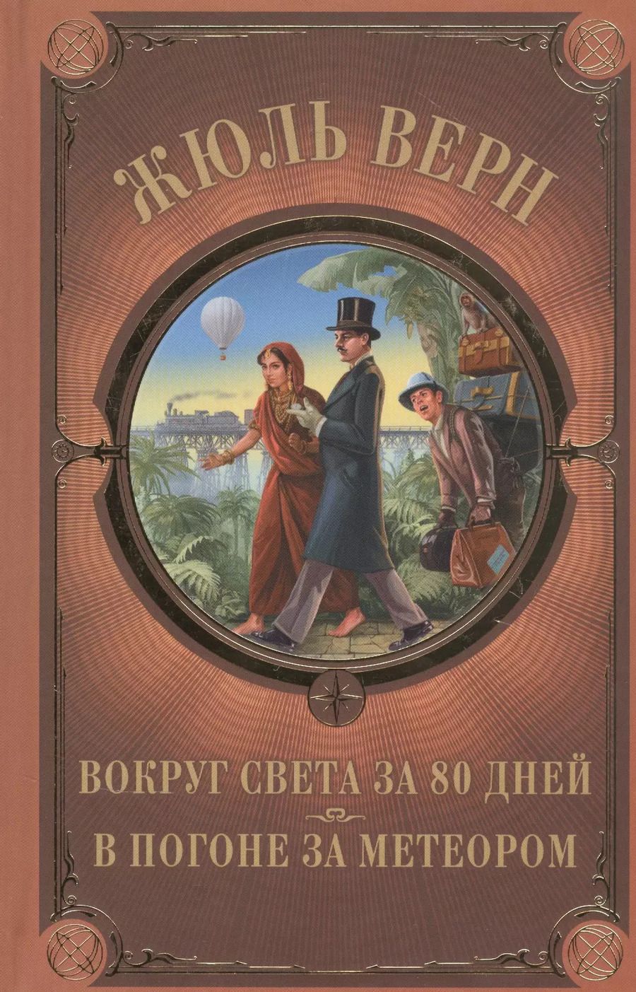 Обложка книги "Жюль Габриэль: Вокруг света за 80 дней. В погоне за метеором"