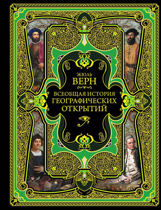 Обложка книги "Жюль Габриэль: Всеобщая история географических открытий"