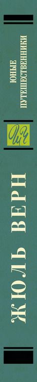 Фотография книги "Жюль Габриэль: Юные путешественники"