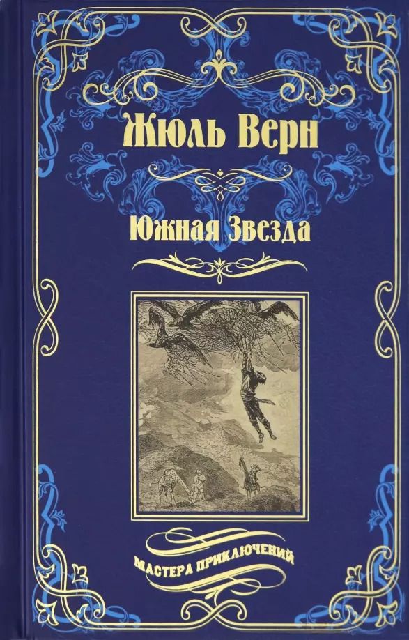 Обложка книги "Жюль Габриэль: Южная Звезда. Вторжение моря"