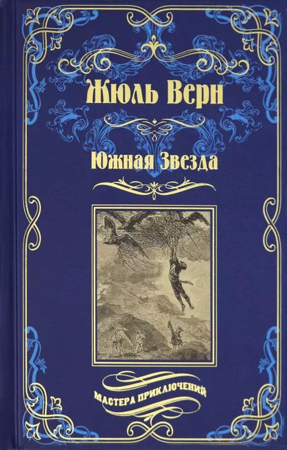 Обложка книги "Жюль Габриэль: Южная Звезда. Вторжение моря"
