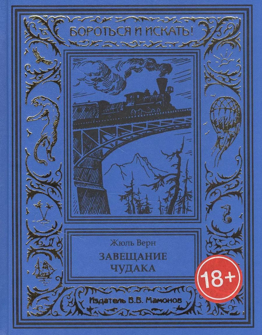Обложка книги "Жюль Габриэль: Завещание чудака"