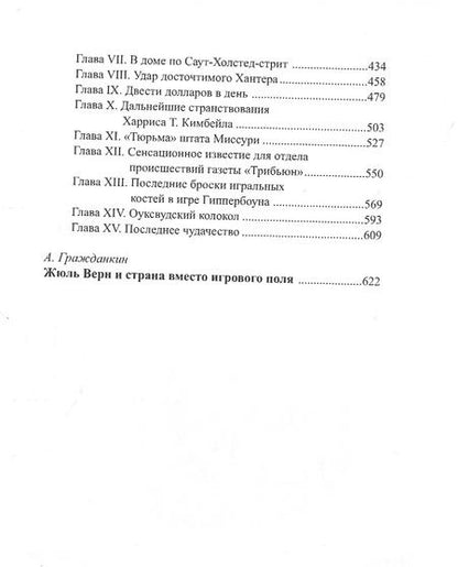 Фотография книги "Жюль Габриэль: Завещание чудака"