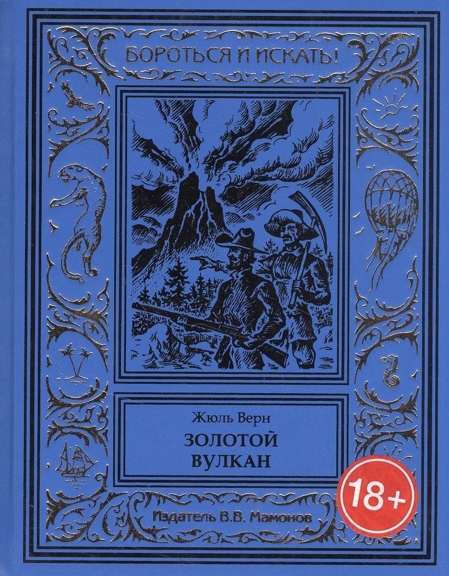 Обложка книги "Жюль Габриэль: Золотой вулкан"