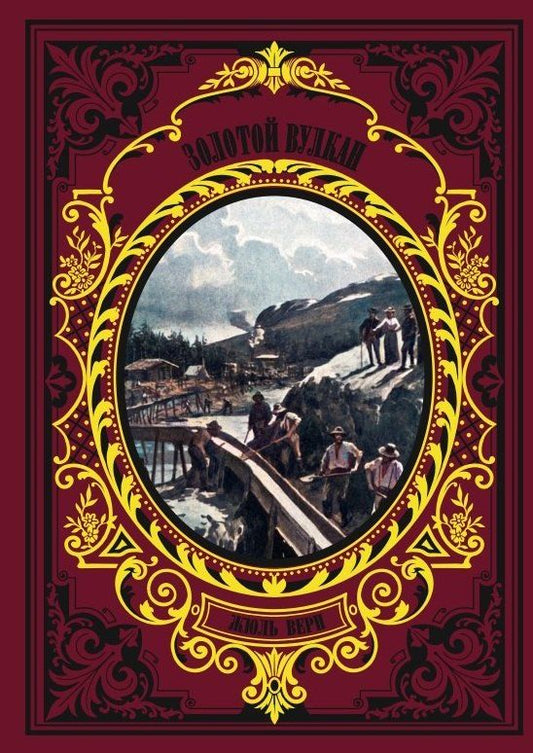 Обложка книги "Жюль Габриэль: Золотой вулкан"