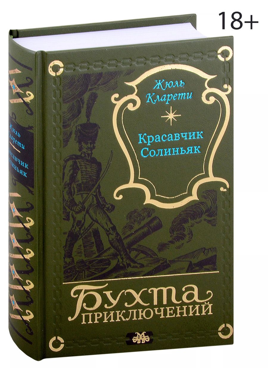 Обложка книги "Жюль Кларети: Красавчик Солиньяк. Жан Морна"