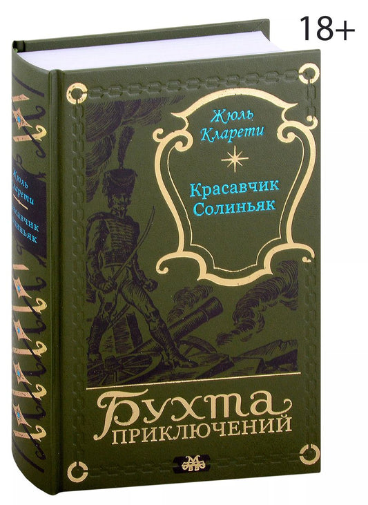 Обложка книги "Жюль Кларети: Красавчик Солиньяк. Жан Морна"
