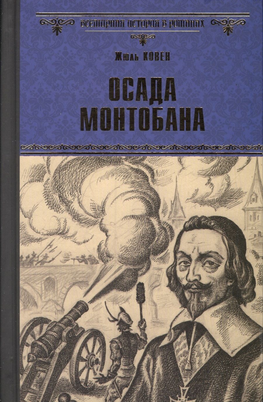 Обложка книги "Жюль Ковен: Осада Монтобана"