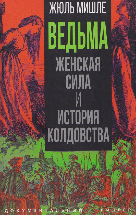 Обложка книги "Жюль Мишле: Ведьма. Женская сила и история колдовства"