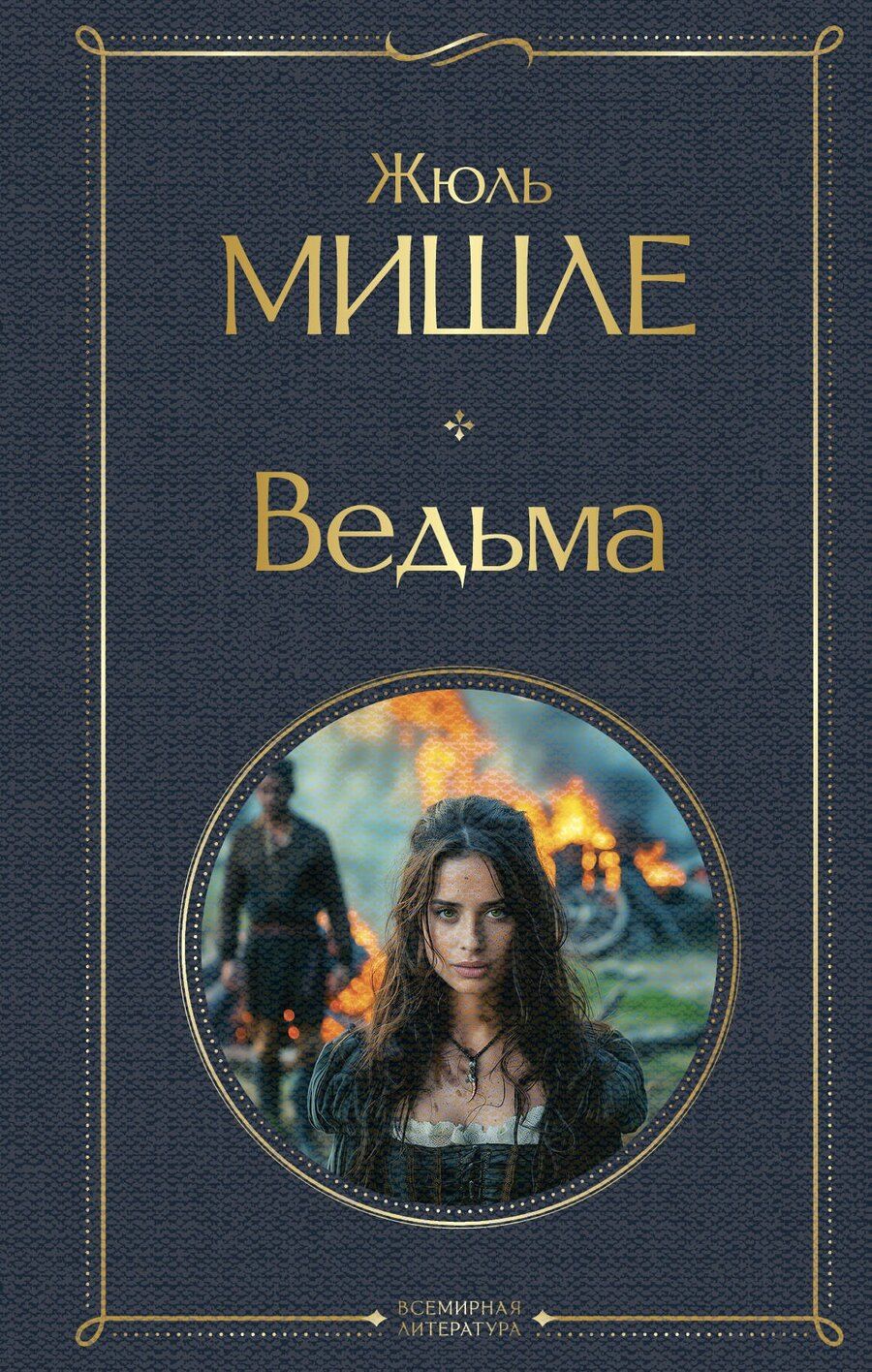 Обложка книги "Жюль Мишле: Ведьма"