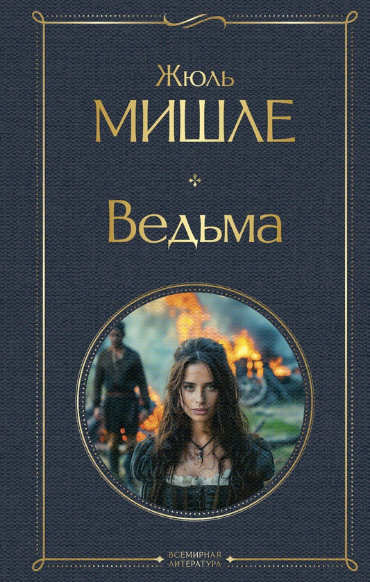 Обложка книги "Жюль Мишле: Ведьма"