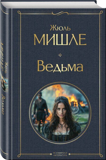 Фотография книги "Жюль Мишле: Ведьма"