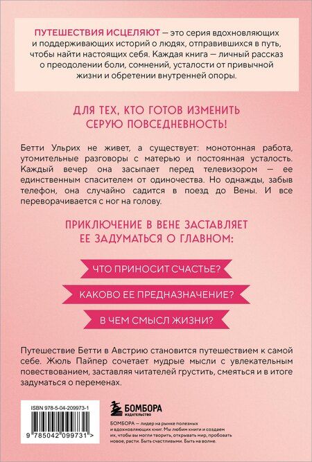 Фотография книги "Жюль Пайпер: Поезд до жизни мечты. Психологический роман про поиск счастья, предназначения и смысла"