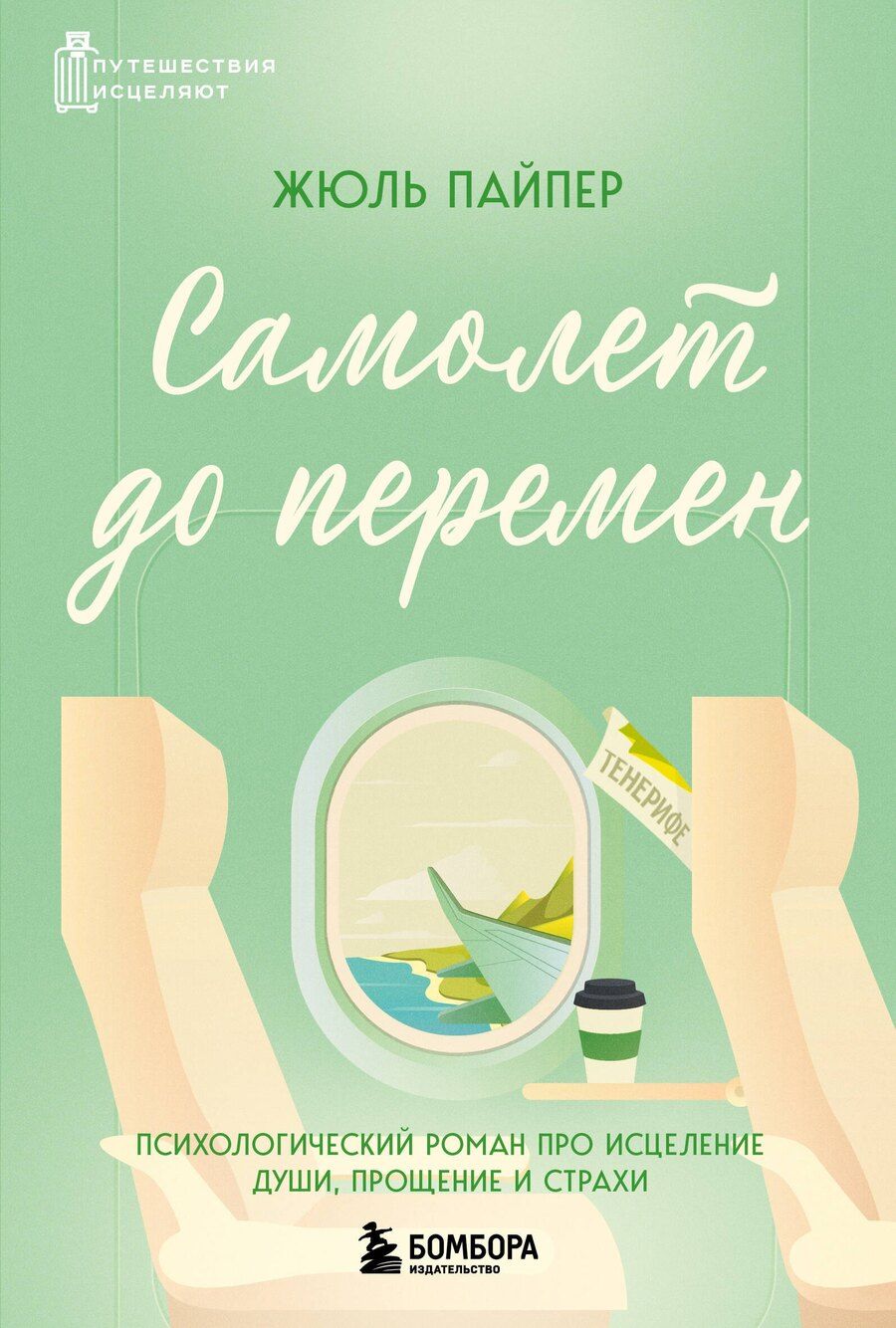 Обложка книги "Жюль Пайпер: Самолет до перемен. Психологический роман про исцеление души, прощение и страхи"