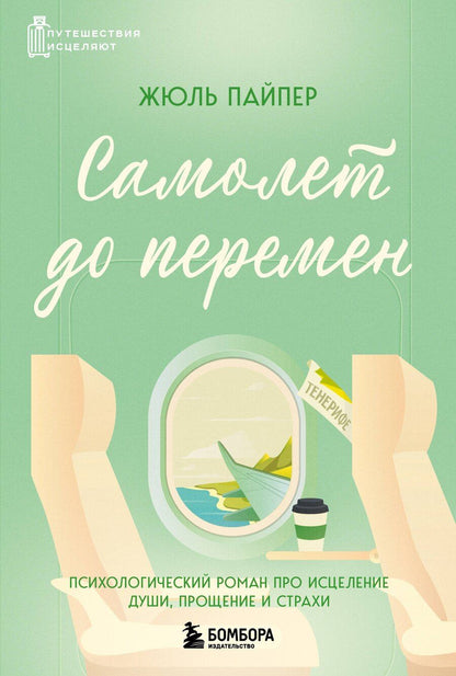 Обложка книги "Жюль Пайпер: Самолет до перемен. Психологический роман про исцеление души, прощение и страхи"