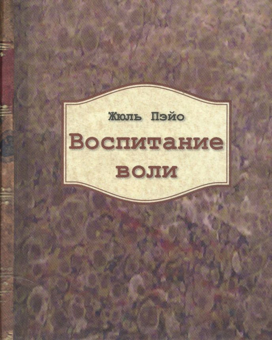Обложка книги "Жюль Пэйо: Воспитание воли"