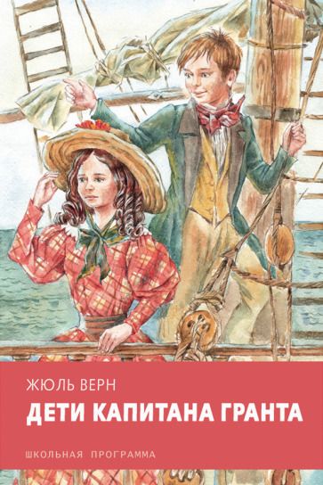 Обложка книги "Жюль Верн: Дети капитана Гранта"