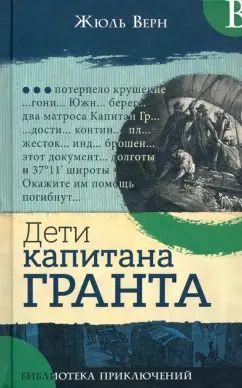 Обложка книги "Жюль Верн: Дети капитана Гранта"