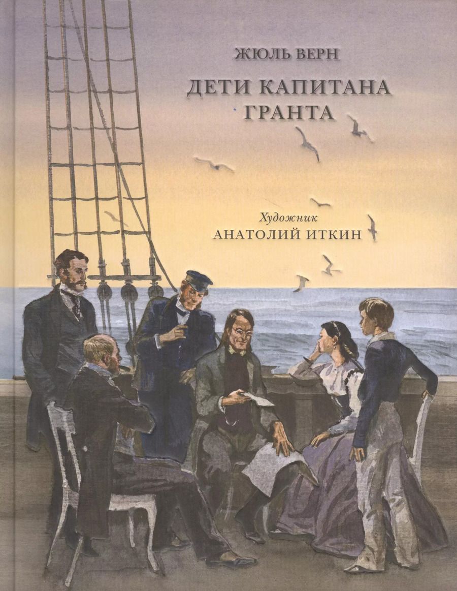 Обложка книги "Жюль Верн: Дети капитана Гранта"