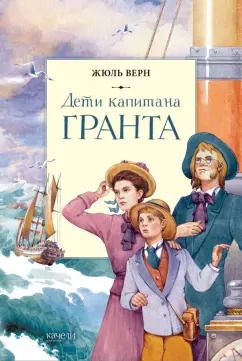 Обложка книги "Жюль Верн: Дети капитана Гранта"
