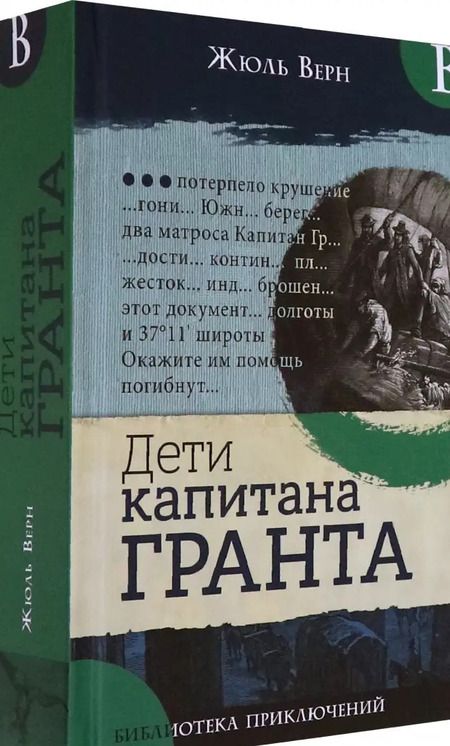 Фотография книги "Жюль Верн: Дети капитана Гранта"