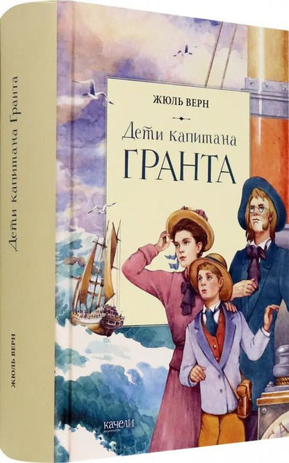 Фотография книги "Жюль Верн: Дети капитана Гранта"