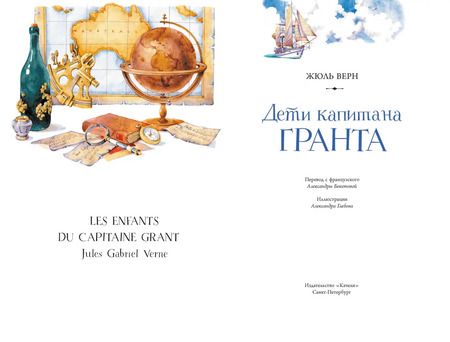 Фотография книги "Жюль Верн: Дети капитана Гранта"