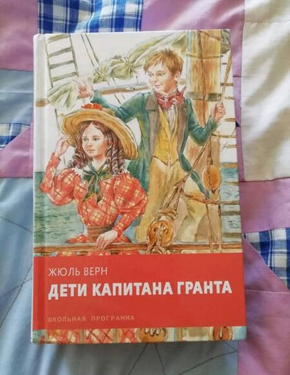 Фотография книги "Жюль Верн: Дети капитана Гранта"