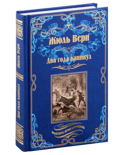 Обложка книги "Жюль Верн: Два года каникул"