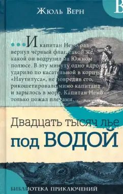 Обложка книги "Жюль Верн: Двадцать тысяч лье под водой"