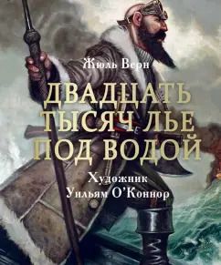 Обложка книги "Жюль Верн: Двадцать тысяч лье под водой"