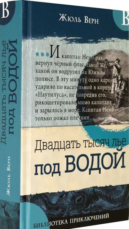 Фотография книги "Жюль Верн: Двадцать тысяч лье под водой"