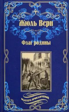 Обложка книги "Жюль Верн: Флаг родины"