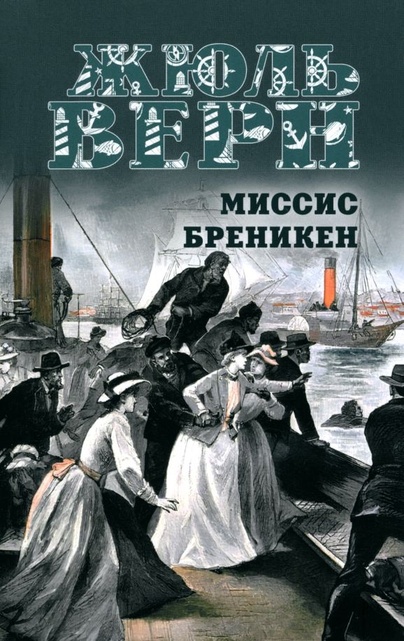 Обложка книги "Жюль Верн: Миссис Бреникен"