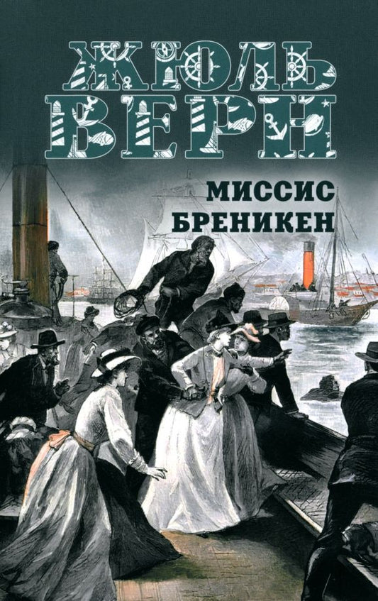 Обложка книги "Жюль Верн: Миссис Бреникен"